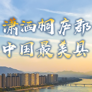 潇洒桐庐郡 中国最美县