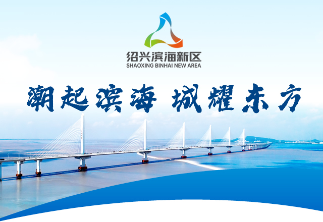 绍兴滨海新区