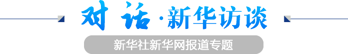 新华访谈