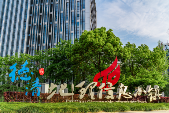 浙江德清：以产业集群培育为重点推进高质量发展