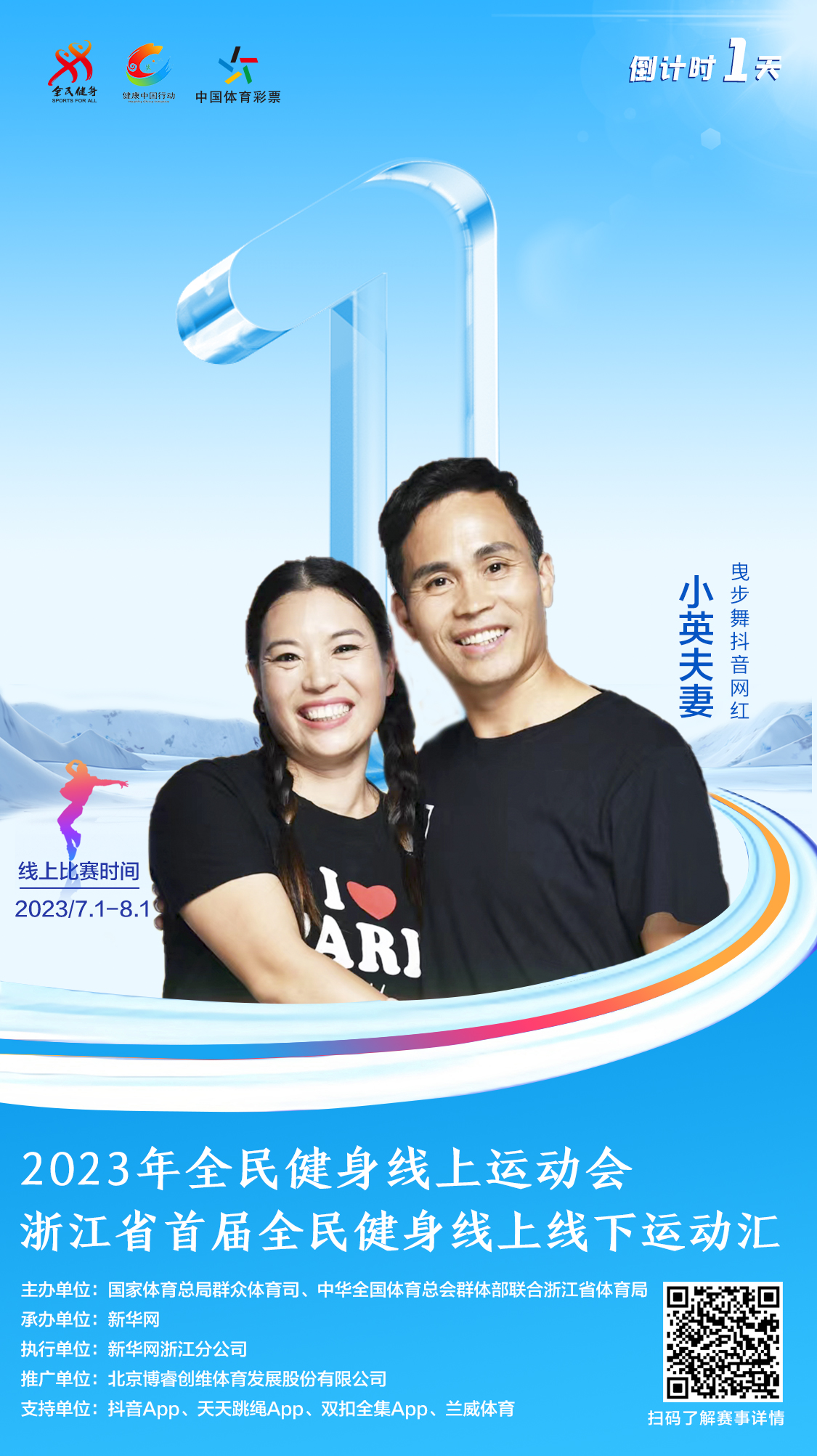 倒计时1天丨2023年全民健身线上运动会·浙江省首届全民健身线上线下运动汇即将来袭-新华网