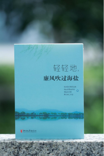 《轻轻地，廉风吹过海盐》诗集出版