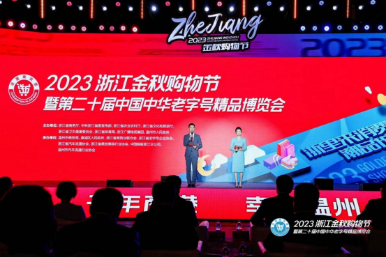 “浙里来消费·2023金秋购物节”在浙江温州启动-新华网