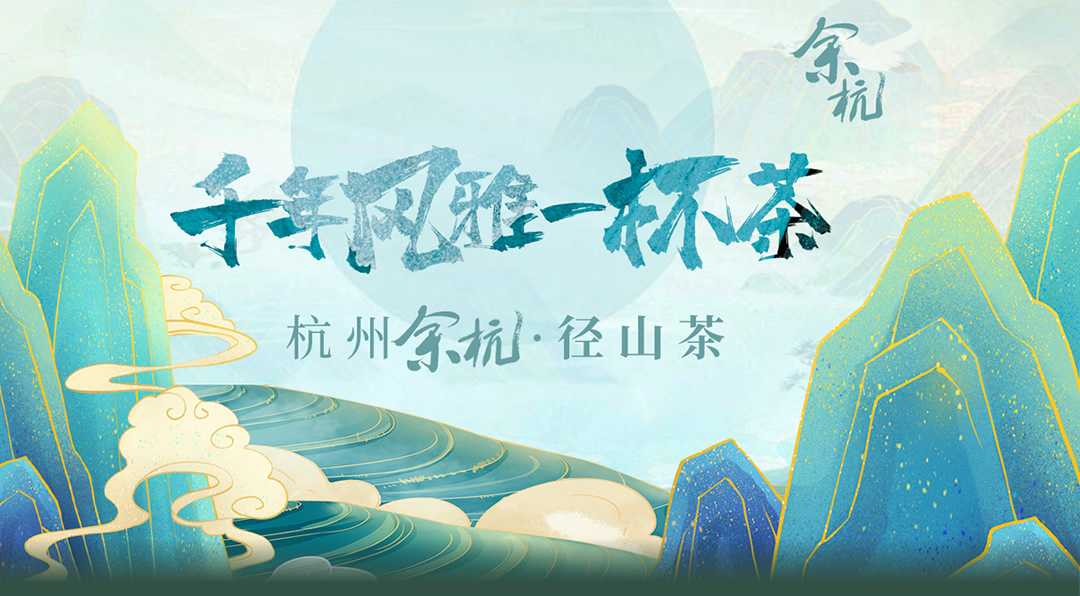 千年风雅一杯茶  杭州余杭径山茶