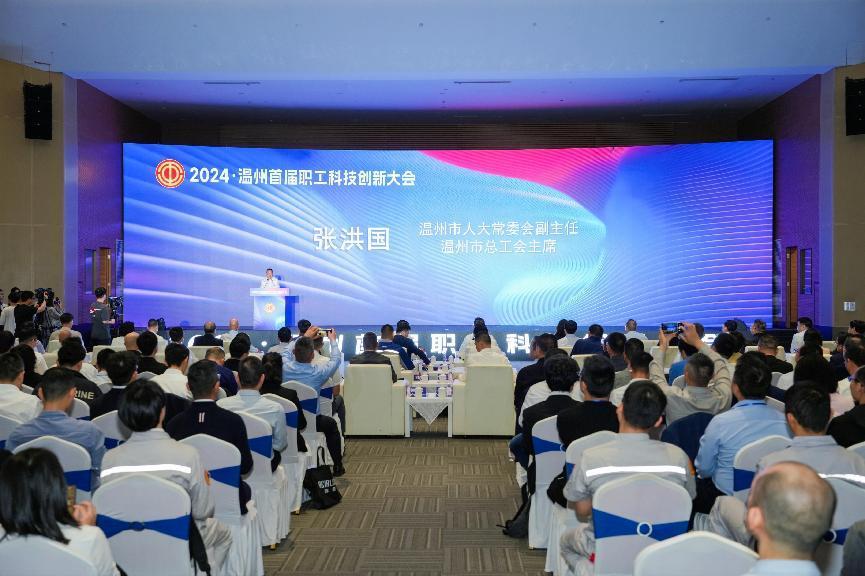 浙江温州首届职工科技创新大会举行