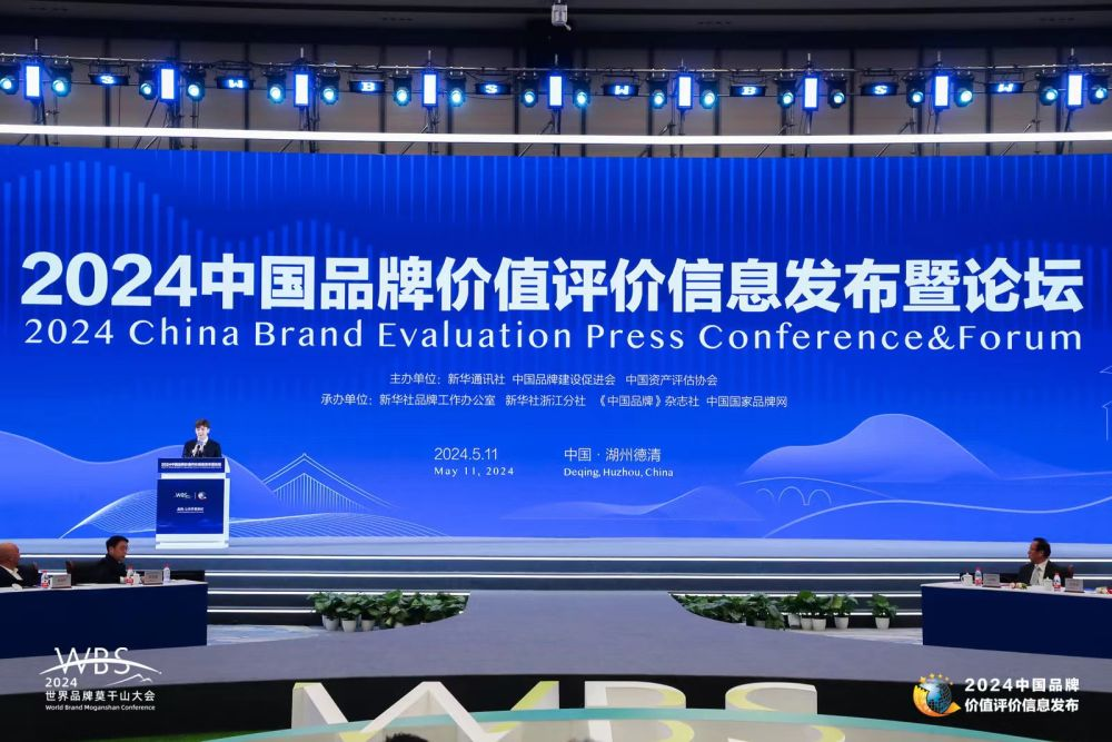 2024中国品牌价值评价信息在浙江发布-新华网