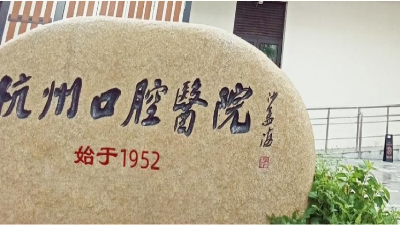 杭州口腔医院始创于1952年，深耕口腔医疗行业七十余年，前身为杭州牙病防治所，拥有深厚的历史文化底蕴，是一家集临床、教学、科研为一体，浙江省内历史悠久、规模庞大、具有强大辐射力和影响力的口腔专科医院。是国家级住院医师规范化培训基地、浙江省和杭州市省市两级的健康教育基地、浙江省健康促进医院、WHO健康单位、“健康促进与教育优秀实践基地”创建单位。