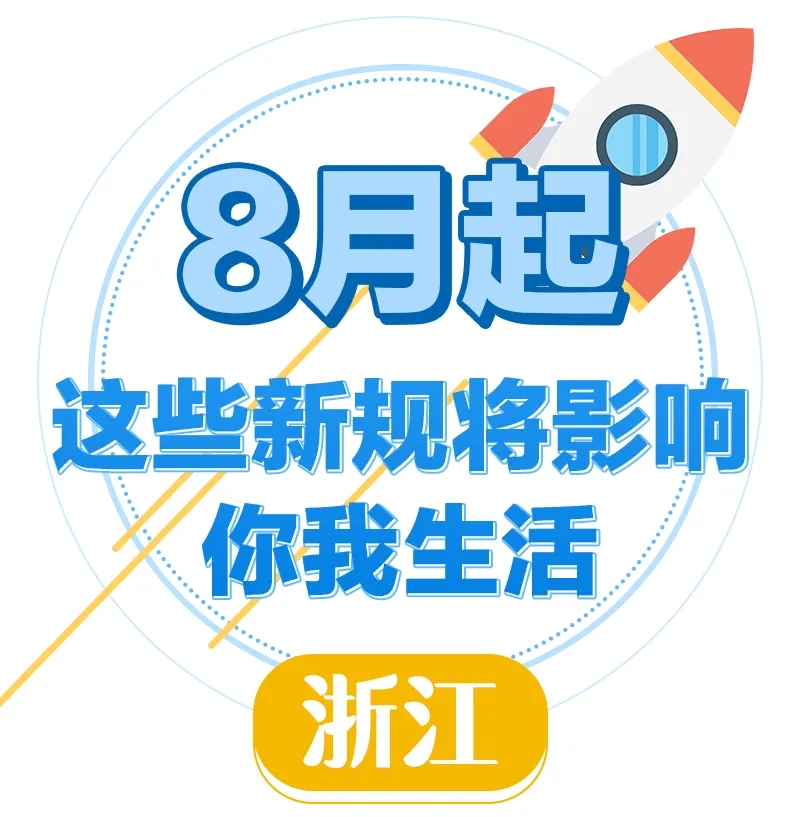 8月起，这些新规将影响浙江人的生