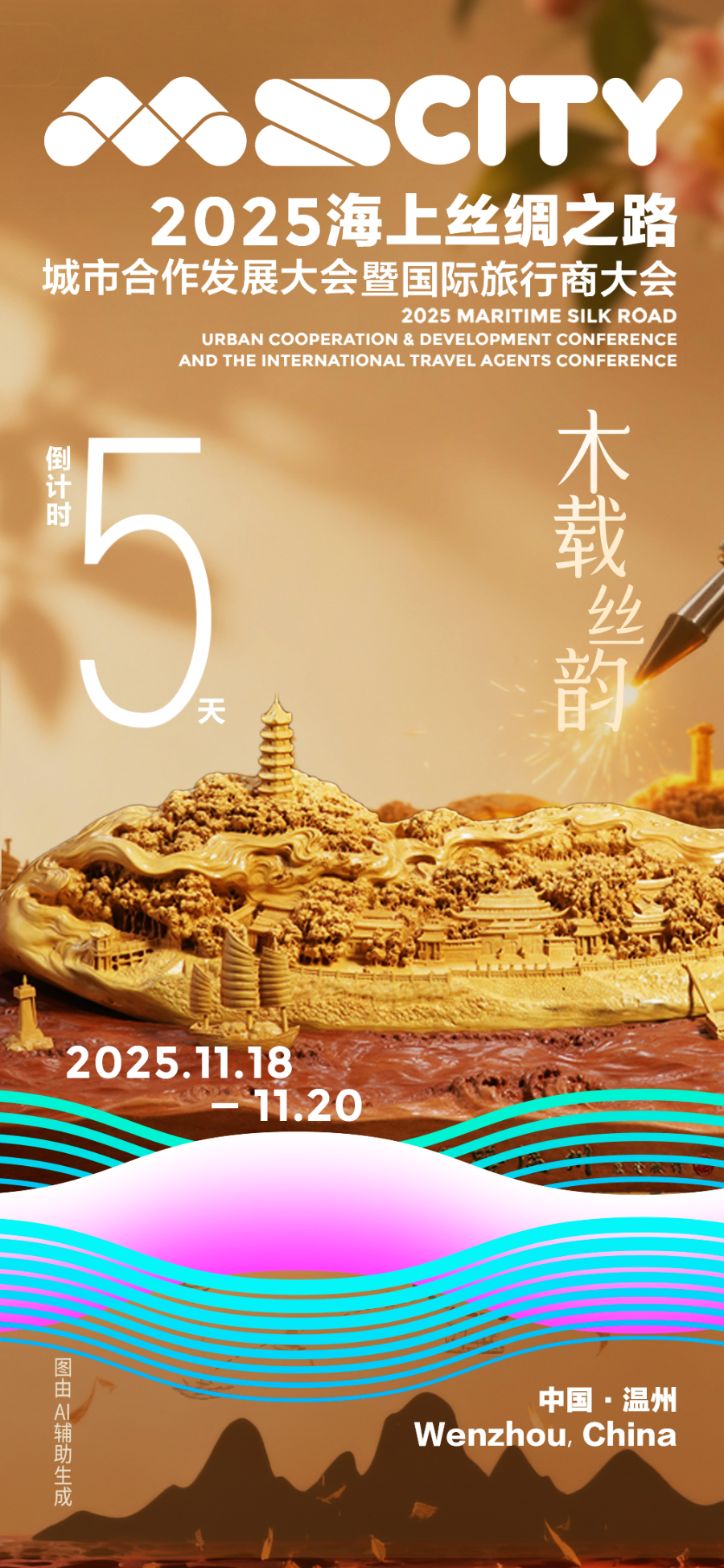 倒计时5天丨2025海上丝绸之路城市合作发展大会暨国际旅行商大会将在浙江温州举办-新华网