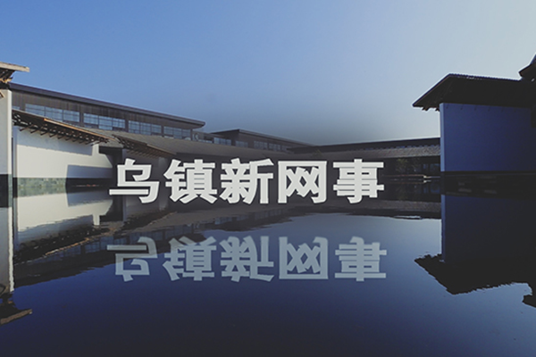 一起来看，乌镇新&ldquo;网事&rdquo;