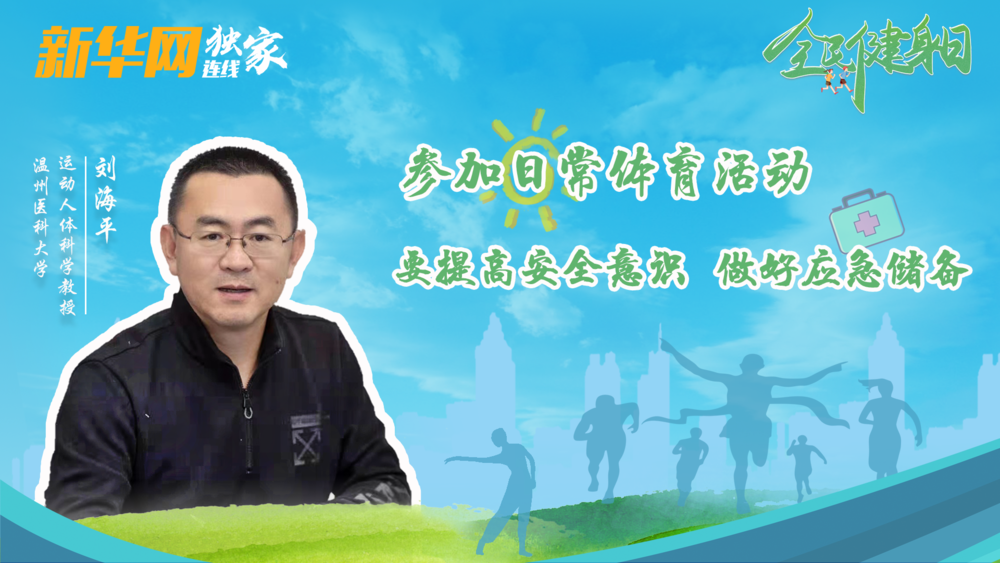 新华网独家连线丨刘海平：参加日常体育活动 要提高安全意识、做好应急储备