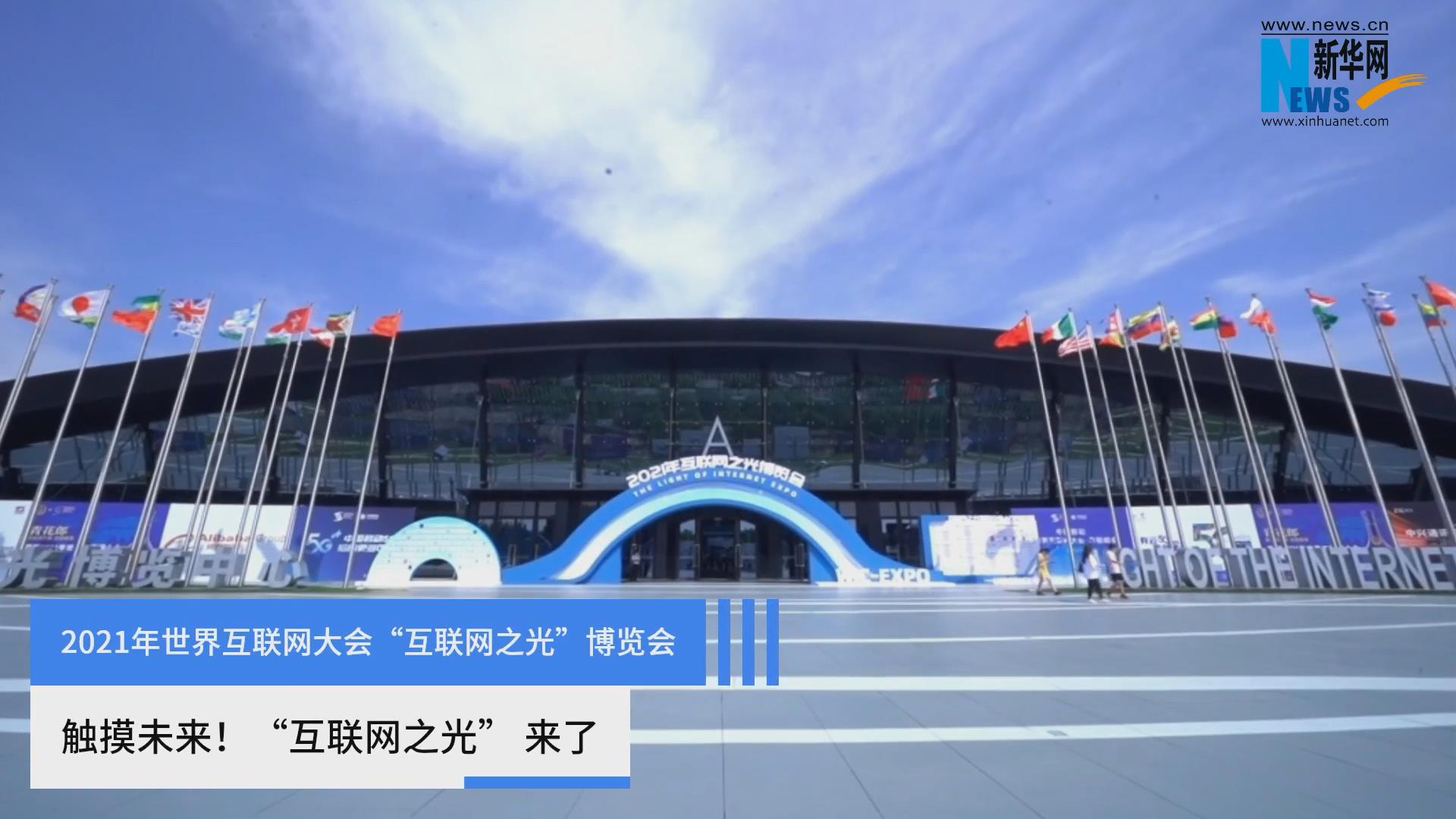 触摸未来！&ldquo;互联网之光&rdquo; 来了