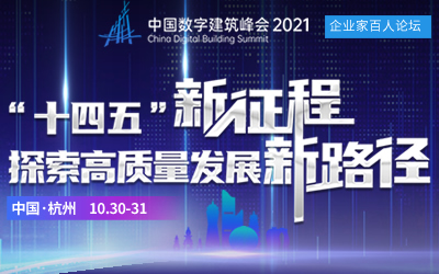 中国数字建筑峰会(2021) 杭州百人论坛