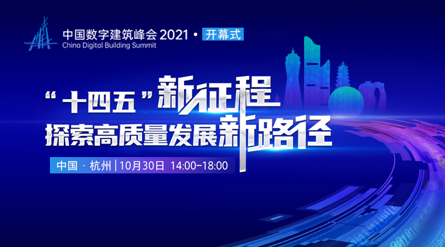 中国数字建筑峰会2021 • 开幕式