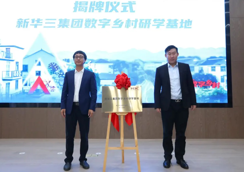 新华三集团在余东村成立数字乡村研学基地，并聘任陈建锋书记为数字乡村特聘专家