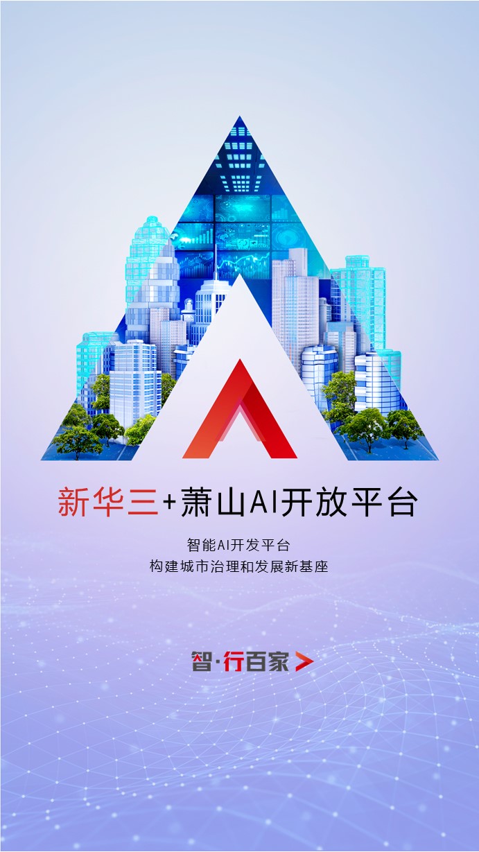 杭州萧山“蝶变”：拥抱数字化创新，创造更美好的智慧之城