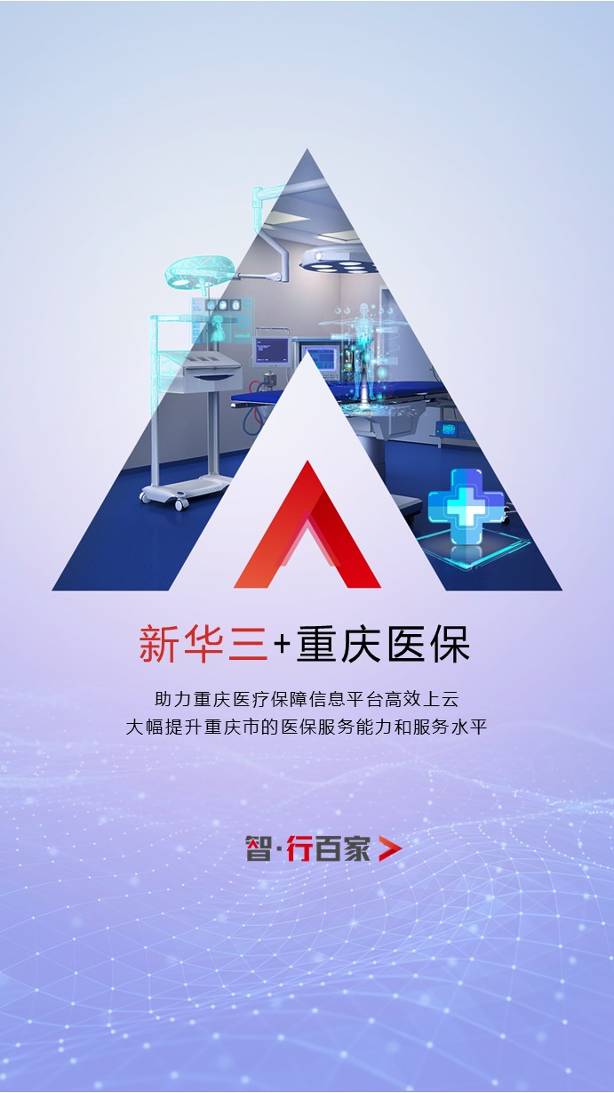 紫光云平台承载重庆医保全面上线，夯实“数字基础”