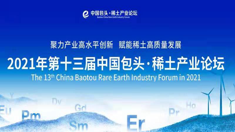 第十三届中国包头·稀土产业论坛