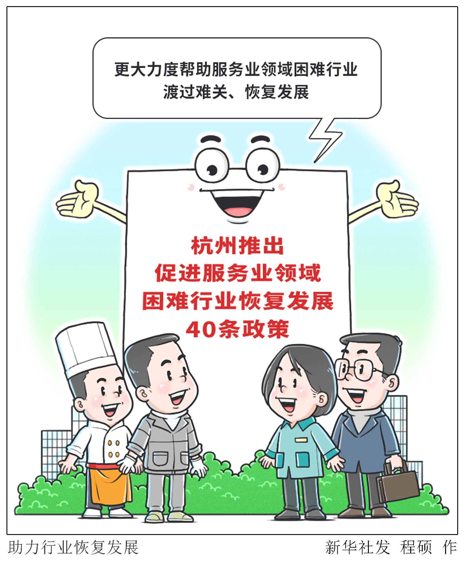 杭州推出促进服务业领域困难行业恢复发展40条政策