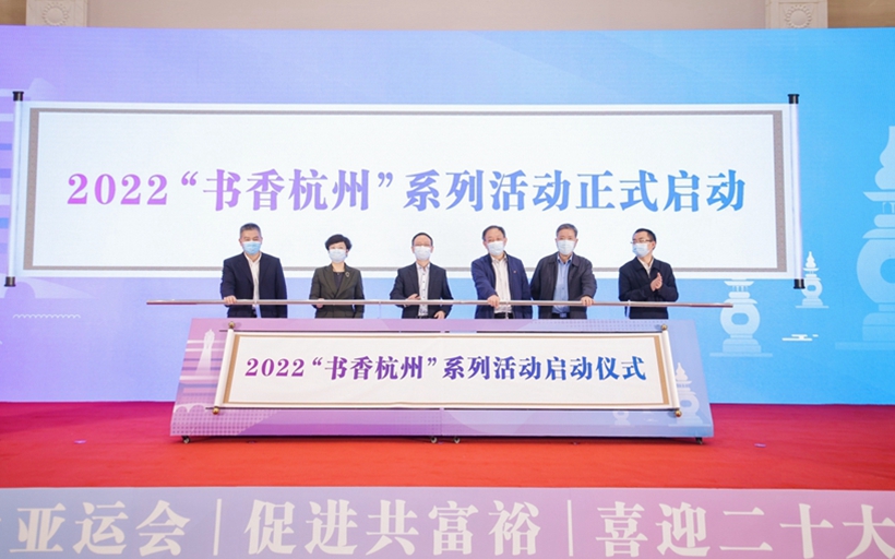 2022”书香杭州”系列活动正式启动