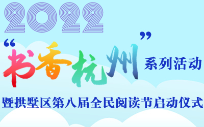 2022“书香杭州”系列活动暨拱墅区第八届全民阅读节启动仪式