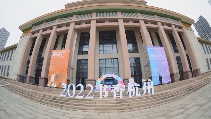 2022“书香杭州”系列活动启动仪式精彩回顾