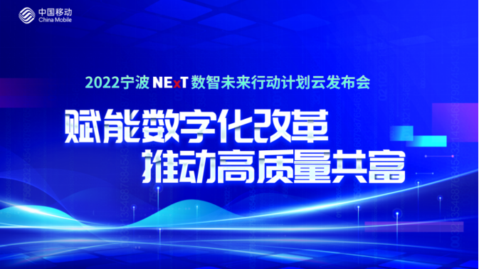 宁波移动发布NExT数智未来行动计划