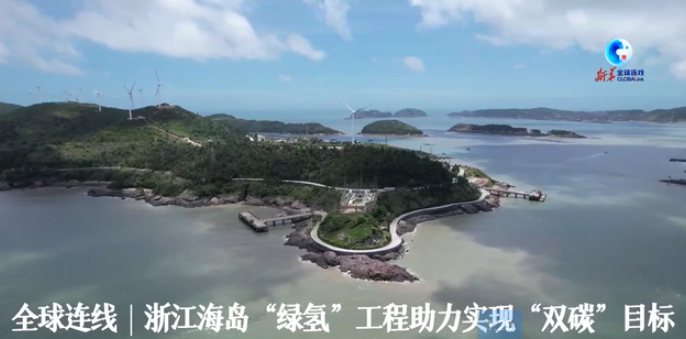 全球連線｜浙江海島“綠氫”工程助力實現“雙碳”目標