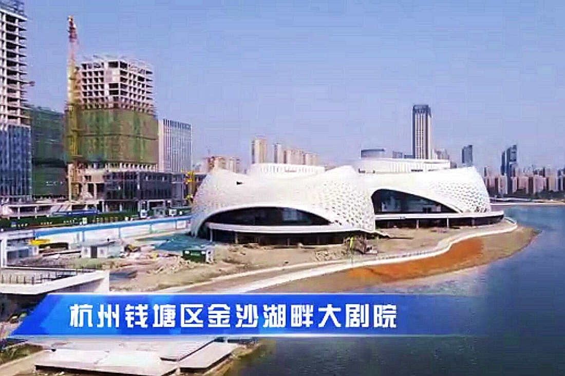 杭州钱塘高颜值文化地标：金沙湖畔大剧院