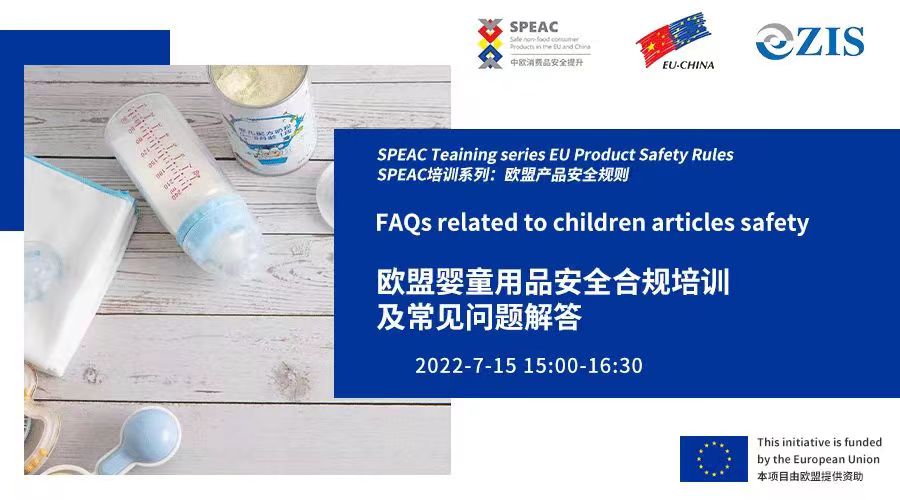 歐盟嬰童用品安全合規培訓及常見問題解答