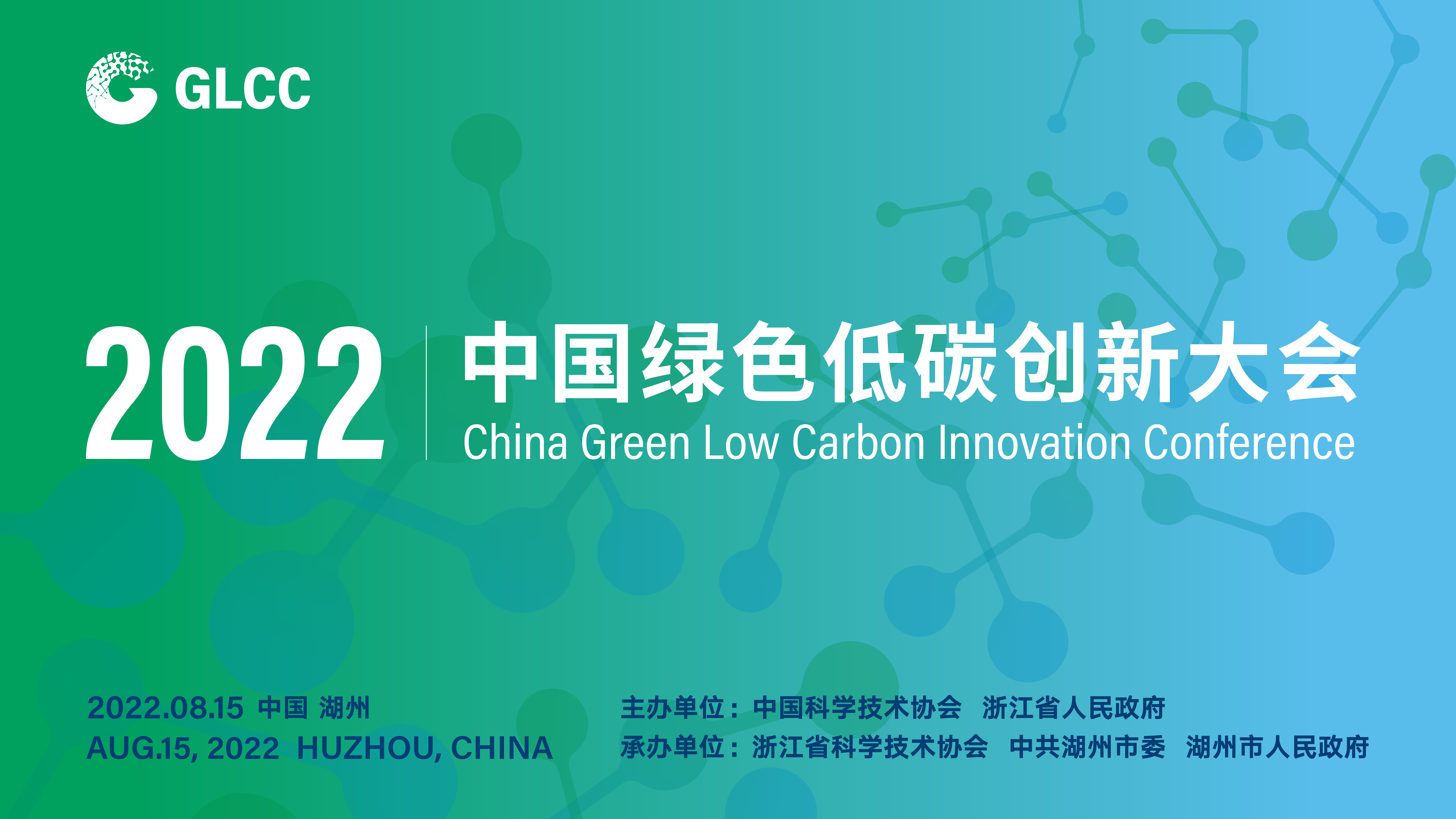 2022中国绿色低碳创新大会