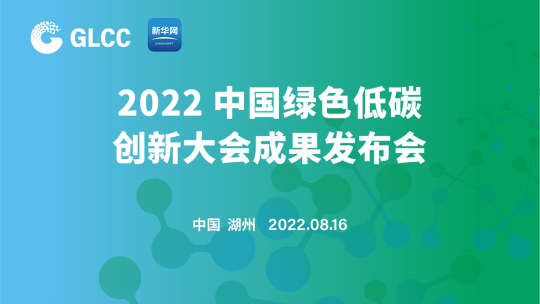 2022中國綠色低碳創新大會成果發布會