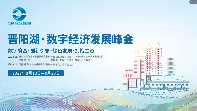 晋阳湖·数字经济发展峰会