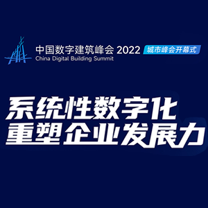 中国数字建筑峰会2022城市峰会   新华网