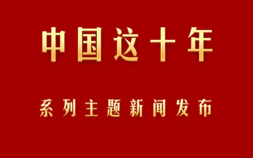 现场视频｜“中国这十年·浙江”主题新闻发布会