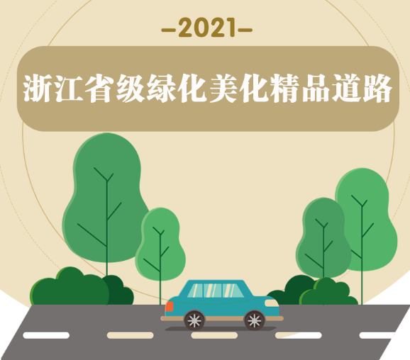 浙江新认定49条省级绿化美化精品道路、20条省级特色精品道路！你走过几条？
