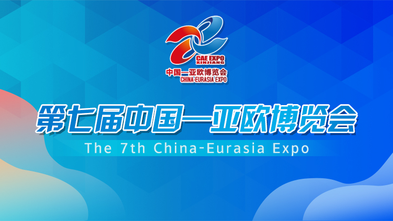 第七届中国－亚欧博览会