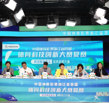 中国体育彩票浙江省首届体育科技创新大赛复赛举办