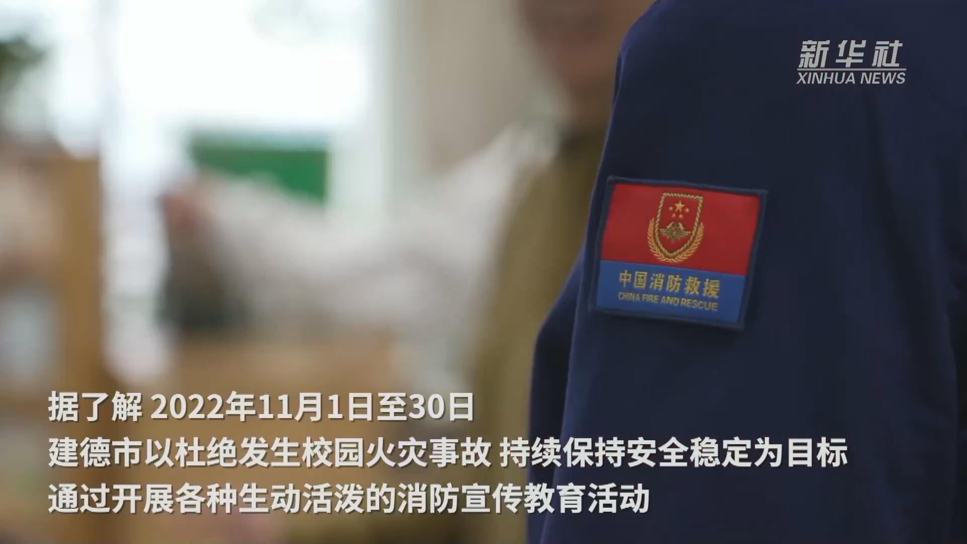 浙江建德：消防安全进校园