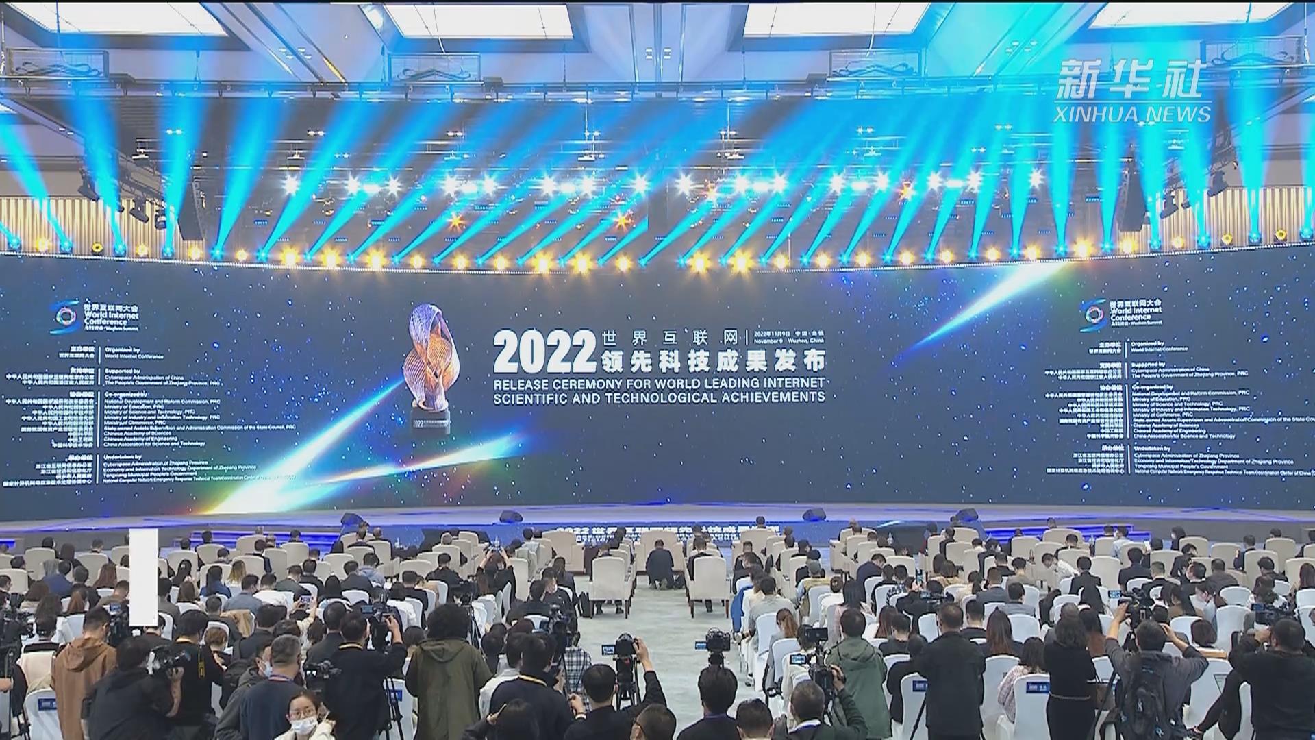 2022年世界互联网领先科技成果发布活动在浙江乌镇举办