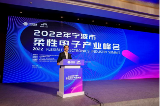 2022年宁波市柔性电子产业峰会顺利举办