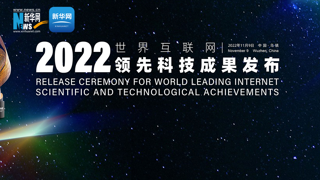 2022年世界互聯網領先科技成果發布活動