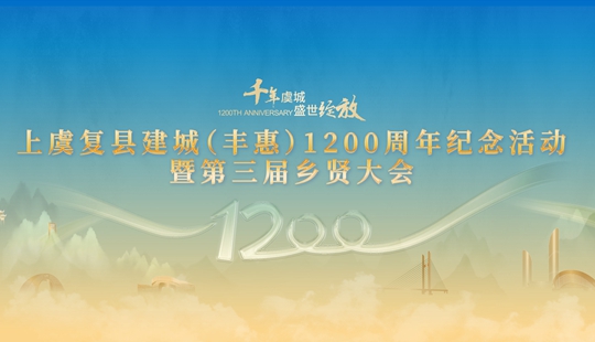 视频丨上虞复县建城（丰惠）1200周年纪念活动暨第三届乡贤大会召开