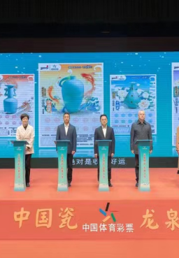 中国体育彩票“中国瓷·龙泉窑”主题即开票上市线上发布仪式举行