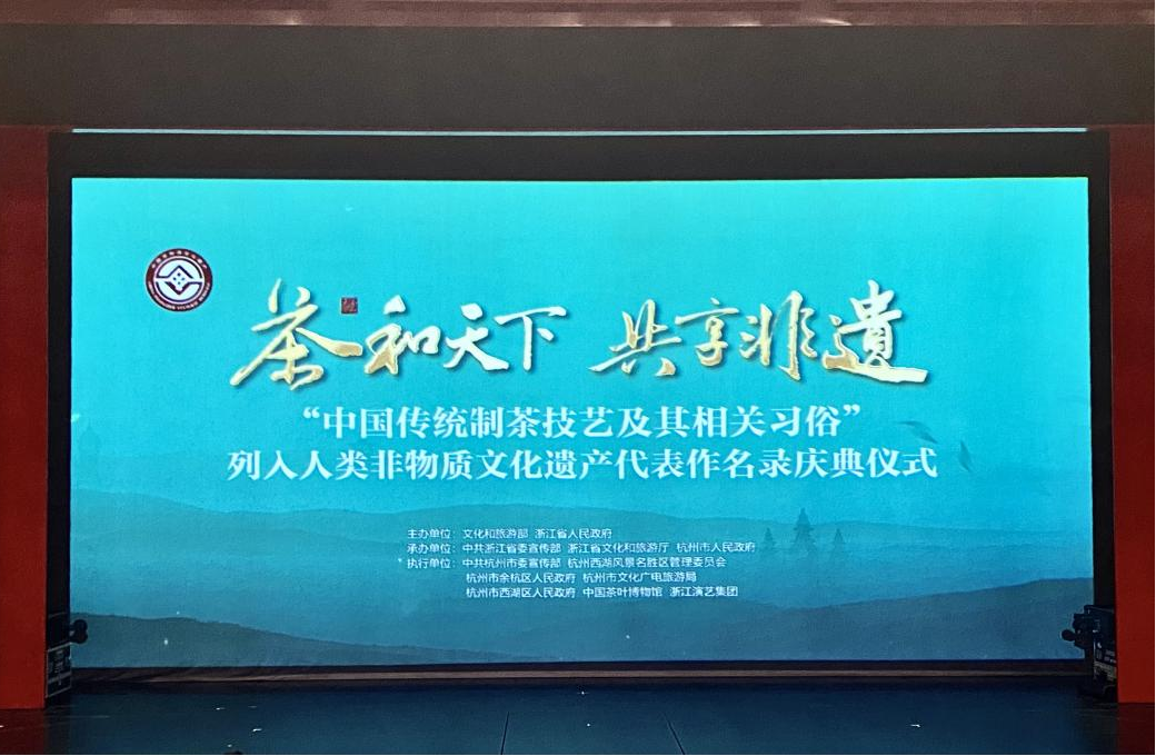 “中國傳統制茶技藝及其相關習俗”保護傳承杭州宣言發布