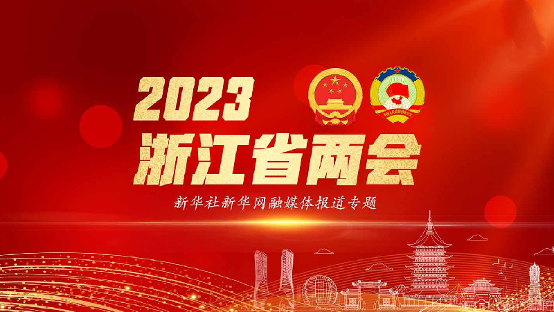 2023浙江两会新华社新华网专题