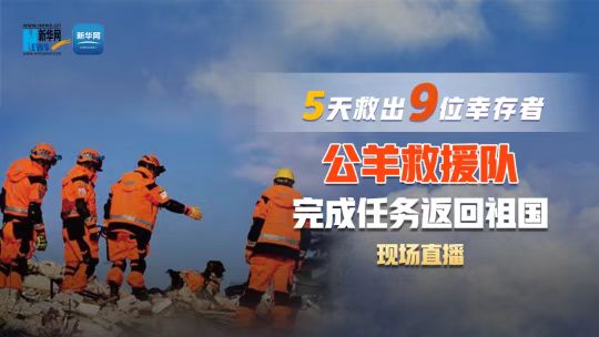 5天救出9位幸存者 公羊救援队返回杭州