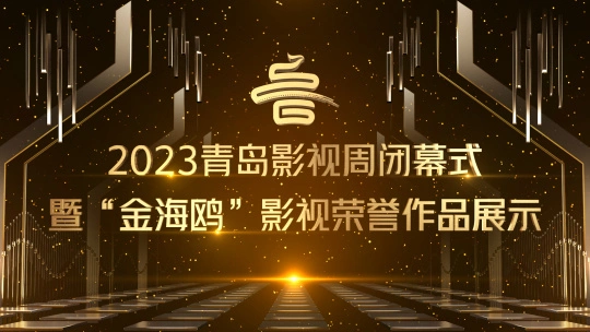 2023青岛影视周闭幕式暨“金海鸥”影视荣誉作品展示