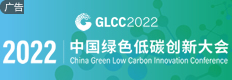 2022中国绿色低碳创新大会
