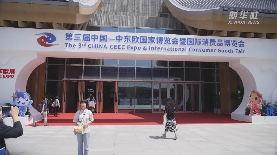 第三届中国—中东欧博览会新亮点值得期待